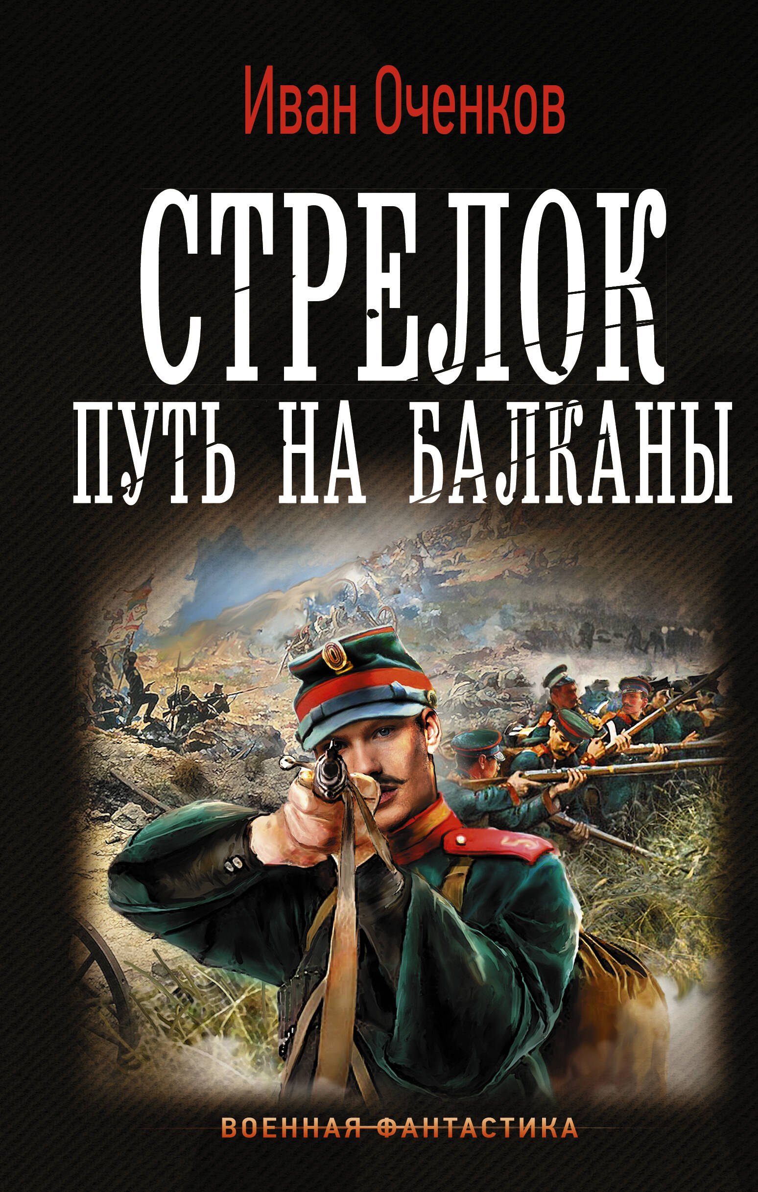 

Стрелок. Путь на Балканы
