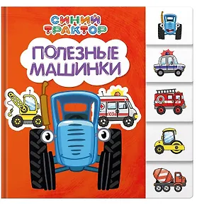 Синий трактор. Полезные машинки