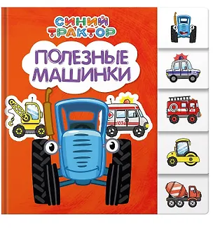 Книга Синий трактор. Полезные машинки (Евгения Ковалева)