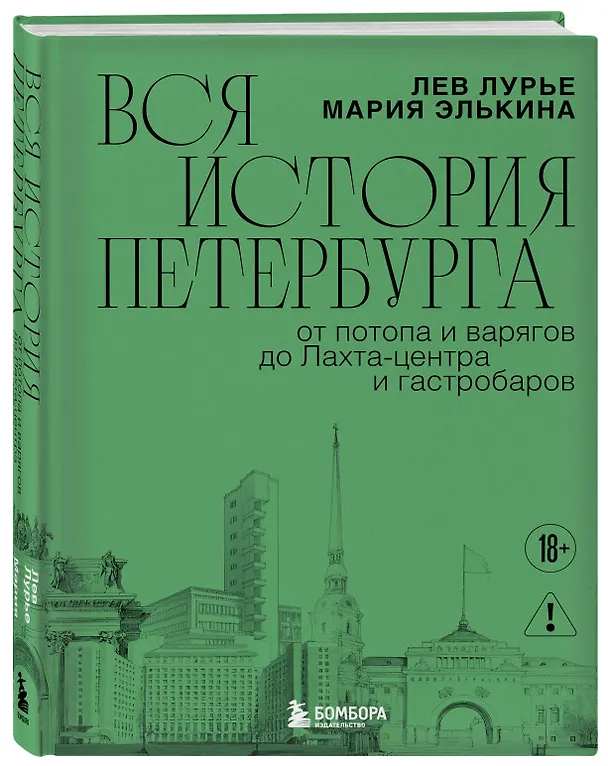 Книга Вся история Петербурга: от потопа и варягов до Лахта-центра и гастробаров (новое оформление) (Мария Элькина, Лев Лурье) — 5