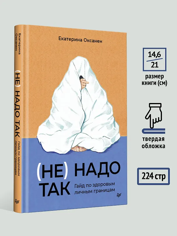 Книга (Не) надо так: гайд по здоровым личным границам (Екатерина Оксанен) — 7