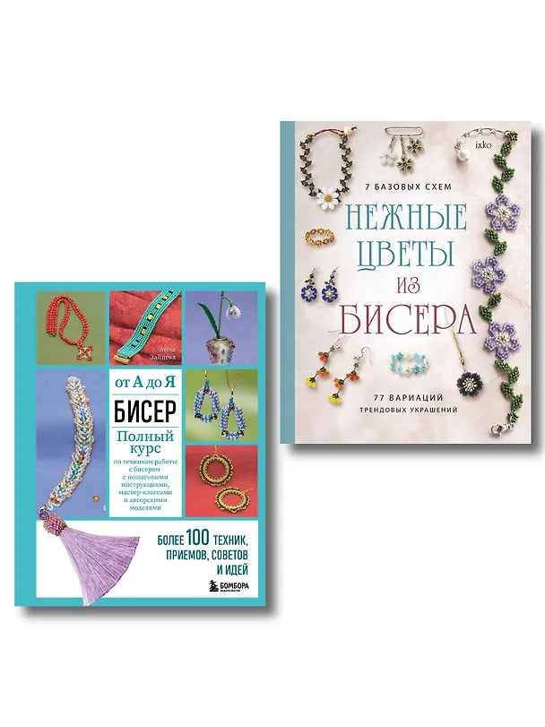 Книга Комплект из 2х книг для поклонников бисера () — 1