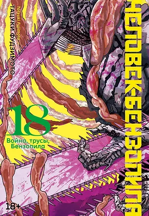 Книга Человек-бензопила. Книга 18. Война, трусы, Бензопила (Тацуки Фудзимото)