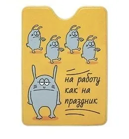 Обложка на пропуск На работу как на праздник ОП-8122 341674 — 1
