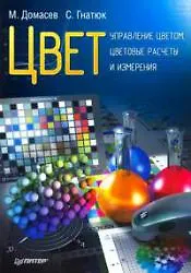 Цвет, управление цветом, цветовые расчеты и измерения