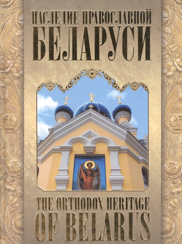 Книга Наследие православной Белоруси / The Orthodox Heritage of Belarus () — 1