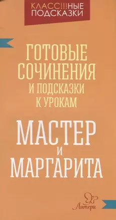 "Мастер и Маргарита". Готовые сочинения и подсказки к урокам — 2613636 — 1