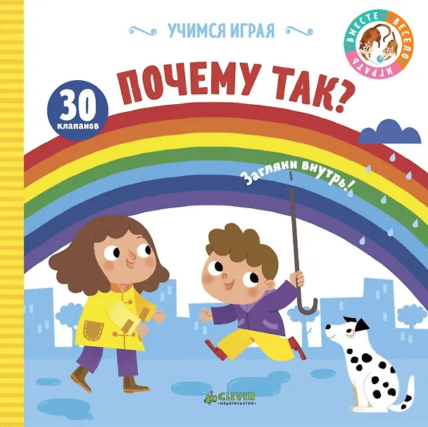 Книга Учимся играя. Почему так? () — 1