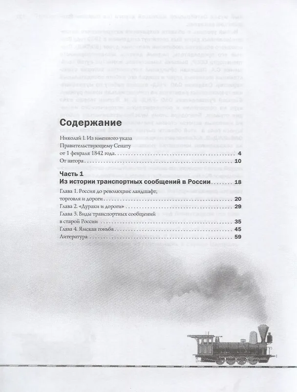 Книга История железных дорог Российской империи. Вульфов А. (Алексей Вульфов) — 2