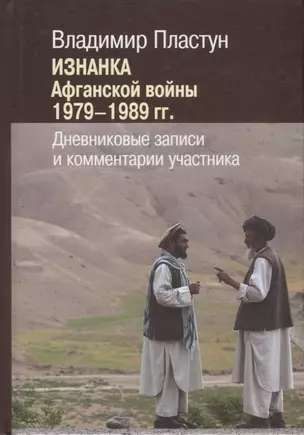 Изнанка Афганской войны 1979-1989 гг. Дневниковые записи и комментарии участника — 2770170 — 1