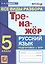 Тренажер по русскому языку. Все виды разбора. Подготовкак ВПР. 5 класс — 2849850 — 1