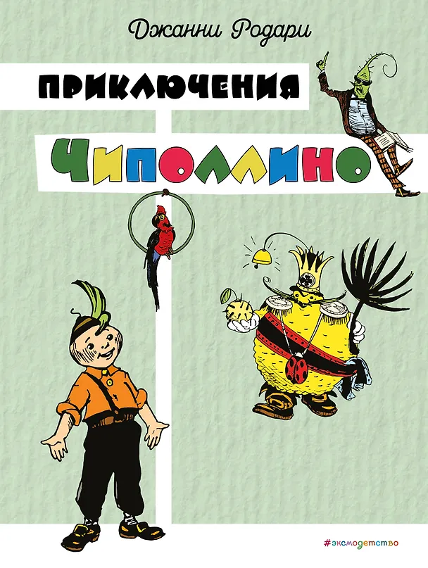 Книга Приключения Чиполлино (цв. ил. И. Маликовой) (Джанни Родари) — 1