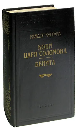 Книга Копи царя Соломона. Бенита ()