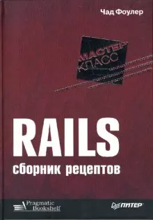 Rails. Сборник рецептов — 2147084 — 1