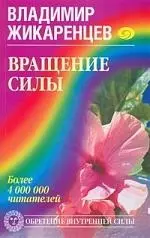 Вращение Силы.Обретение внутренней силы — 2190817 — 1