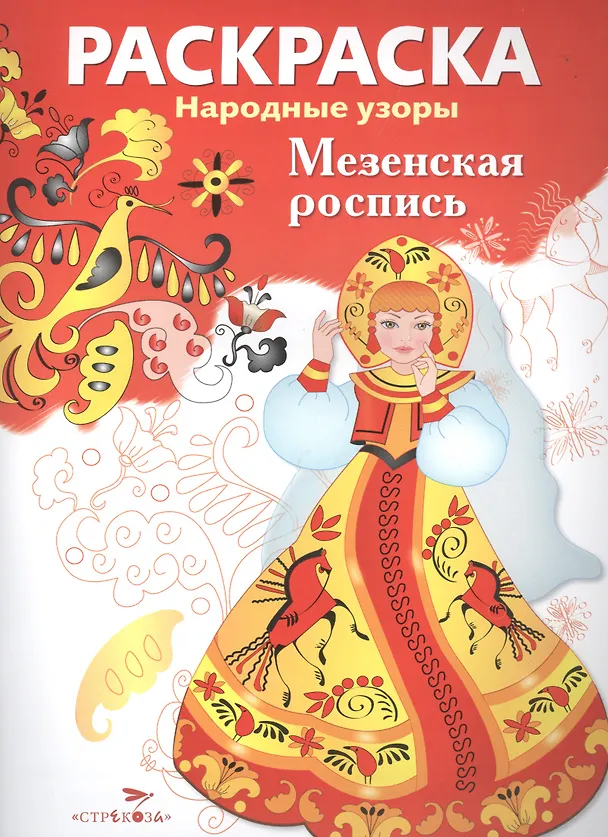 Книга Мезенская роспись () — 1