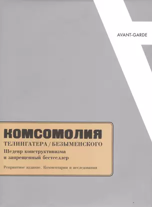 "Комсомолия" Телингатера/Безыменского. Шедевр конструктивизма и запрещенный бестселлер. Репринтное издание. Комментарии и исследования — 2624441 — 1