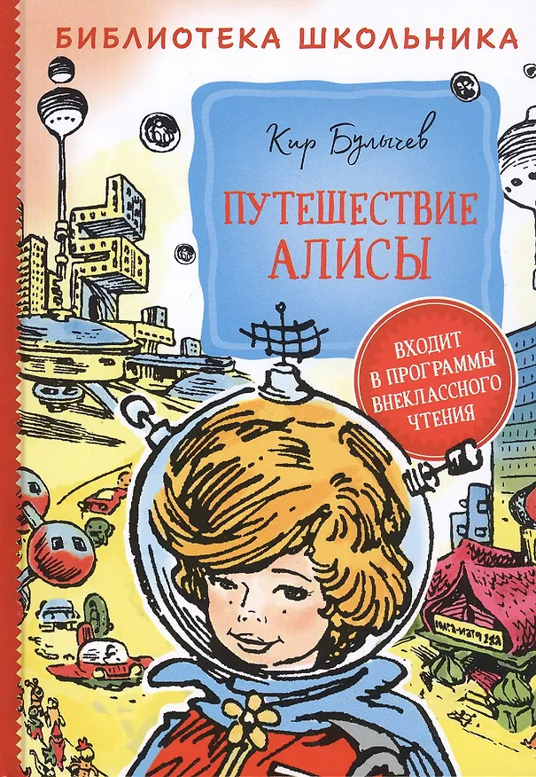 Книга Путешествие Алисы (Кир Булычев) — 1