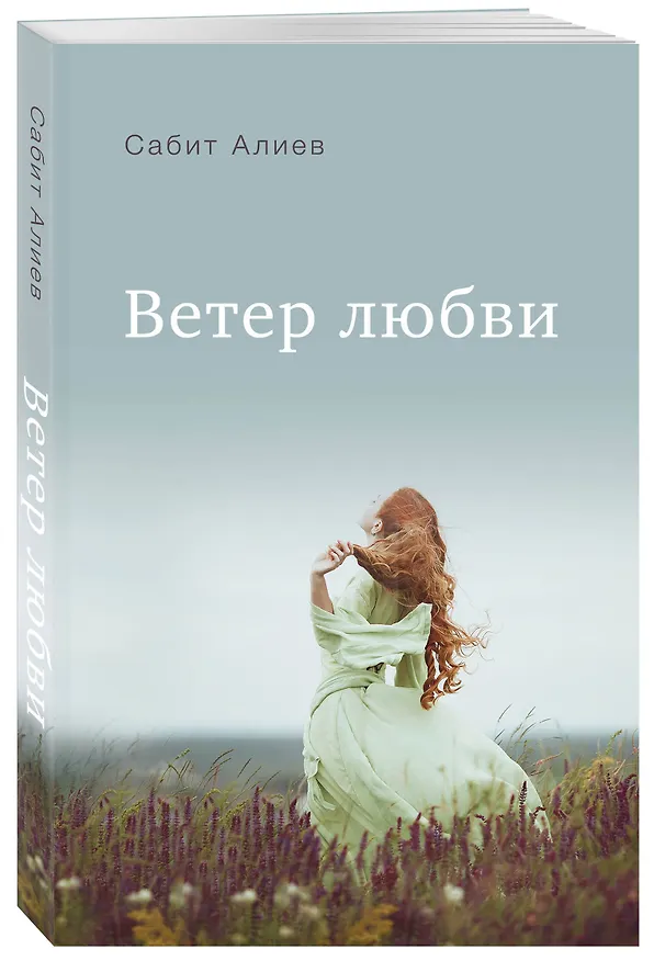 Книга Ветер любви (Сабит Алиев) — 4