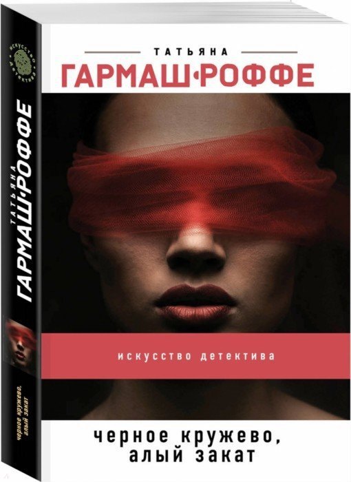 

Черное кружево, алый закат