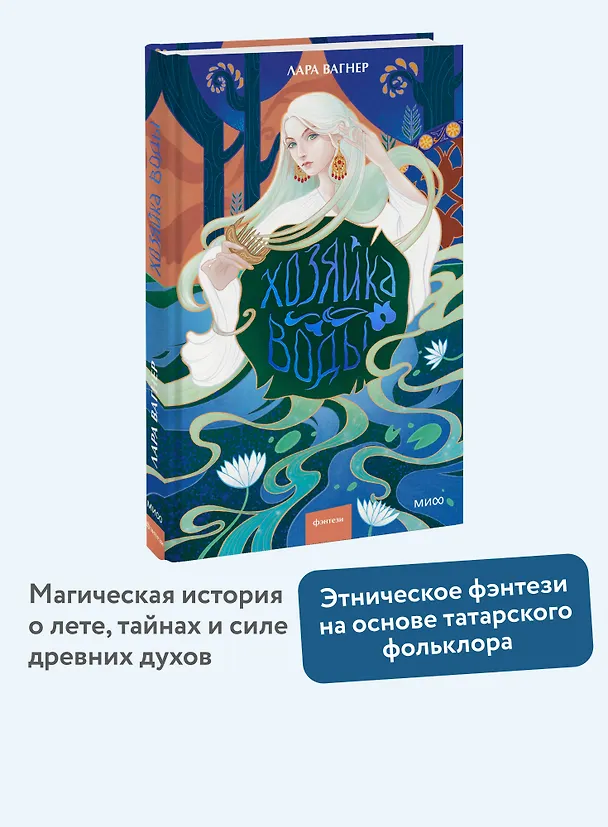 Книга Хозяйка воды (Лара Вагнер) — 6