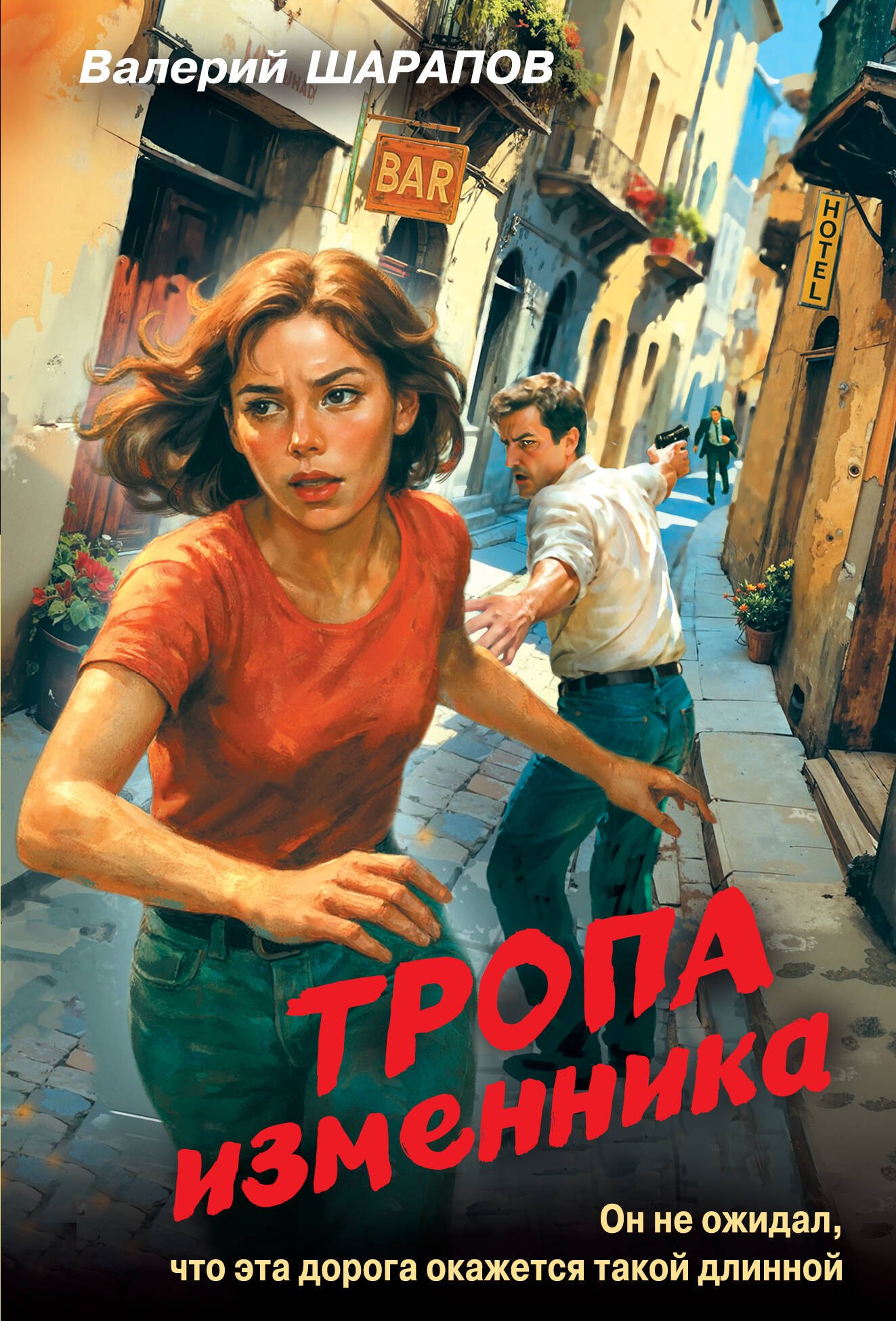 

Тропа изменника