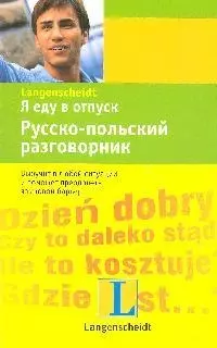 Я еду в отпуск, Русско-польский разговорник. — 2204218 — 1