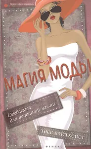 Магия моды: одеваемся для успешной жизни