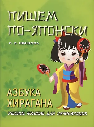 Книга Пишем по-японски. Азбука ХИРАГАНА. Учебное пособие для начинающих. 3-е изд. (Л. Шишова)