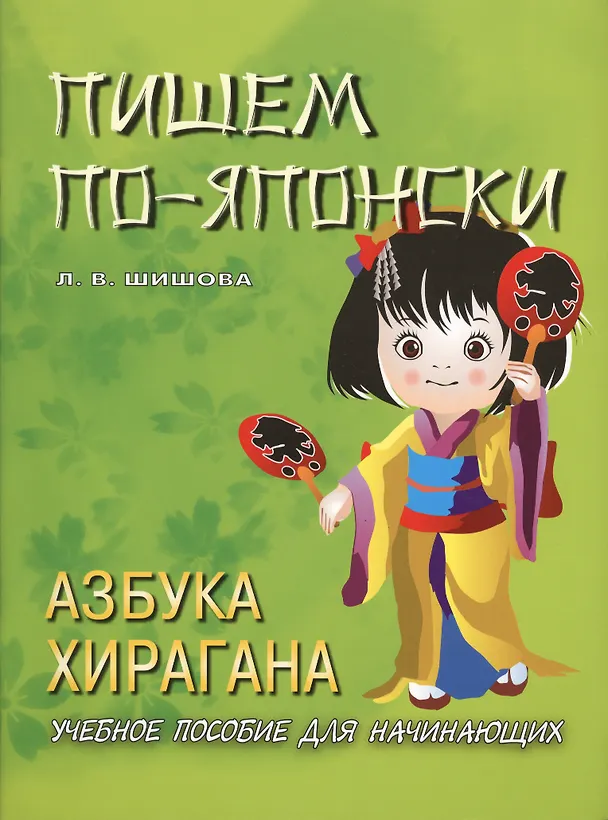 Книга Пишем по-японски. Азбука ХИРАГАНА. Учебное пособие для начинающих. 3-е изд. (Л. Шишова) — 1