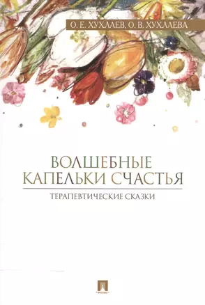 Волшебные капельки счастья.Терапевтические сказки. — 2582041 — 1