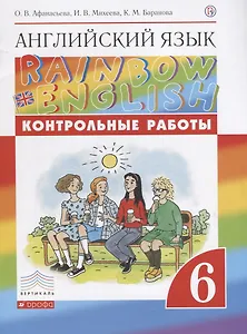 Английский язык. 6 класс. Контрольные работы. 2-е издание, стереотипное