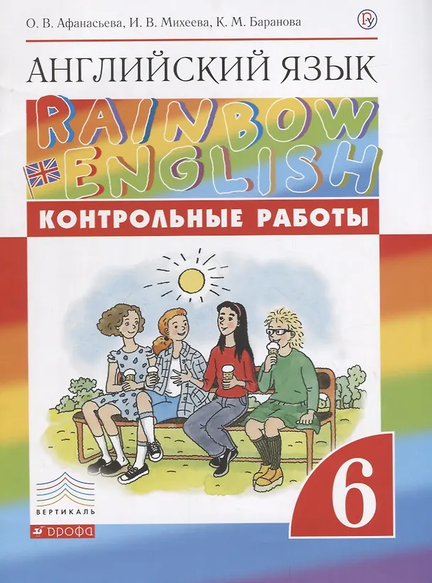 Книга Английский язык. 6 класс. Контрольные работы. 2-е издание, стереотипное (Ксения Баранова, Ирина Михеева, Ольга Афанасьева) — 1
