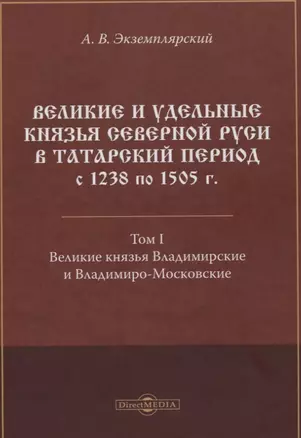 Великие и удельные князья Северной Руси в татарский период с 1238 по 1505 г. Том 1 — 2801852 — 1