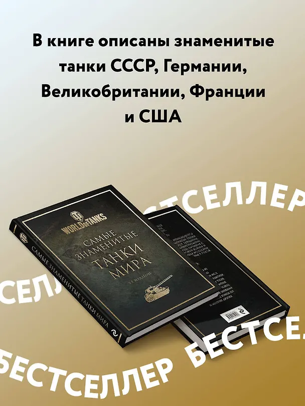 Книга Самые знаменитые танки мира (золото) () — 7