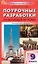 Поурочные разработки по всеобщей истории. История Нового времени (XIX - начало XX века). К УМК А.Я. Юдовской и др. (М.: Просвещение). Пособие для учителя — 3043910 — 1