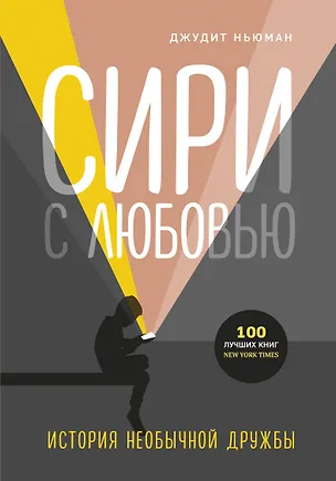 Книга Сири с любовью. История необычной дружбы (Дэвид Ньюман)