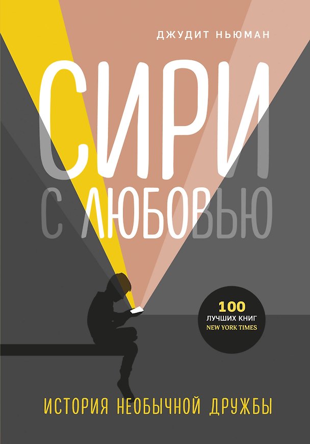 Книга Сири с любовью. История необычной дружбы (Дэвид Ньюман) — 1