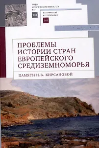 Проблемы истории стран европейского Средиземноморья.Памяти Н. В. Кирсановой: коллективная монография / отв. ред. Л. С. Белоусов