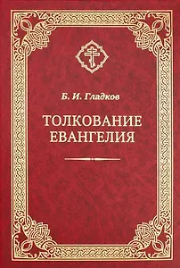 Толкование Евангелия