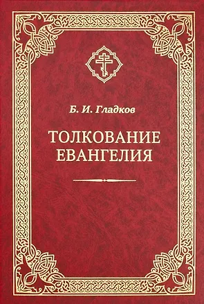 Книга Толкование Евангелия (Борис Гладков)