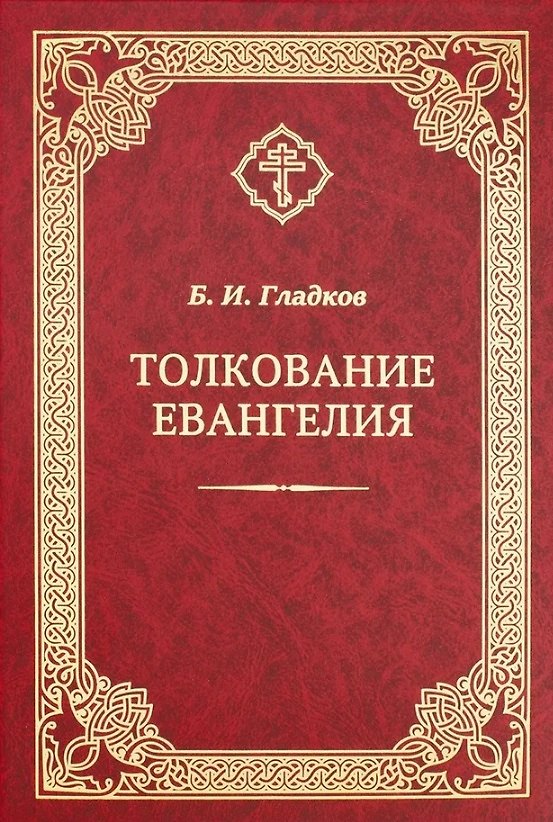 Книга Толкование Евангелия (Борис Гладков) — 1