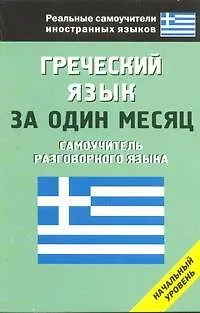 Книга Греческий язык за один месяц. Самоучитель разговорного языка (Ирина Ермак)