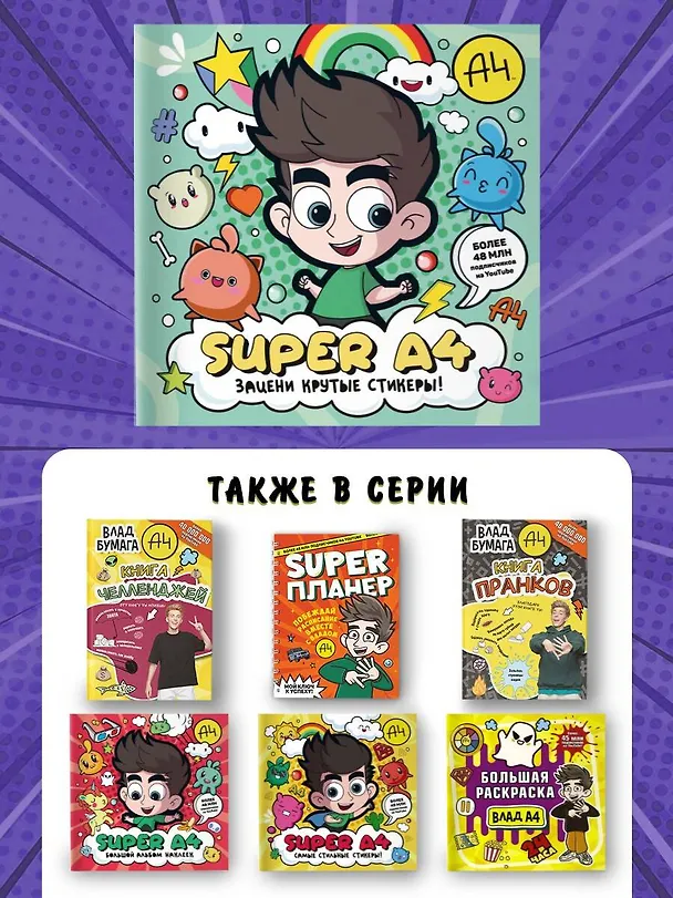 Книга Super A4. Зацени крутые стикеры! () — 9