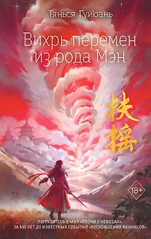Вихрь перемен из рода Мэн (#1)