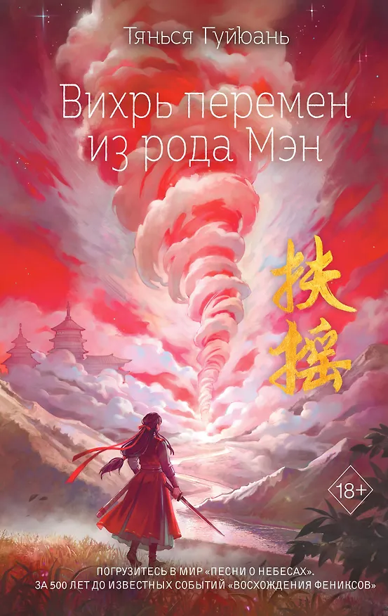 Книга Вихрь перемен из рода Мэн (#1) (Тянься Гуйюань) — 1