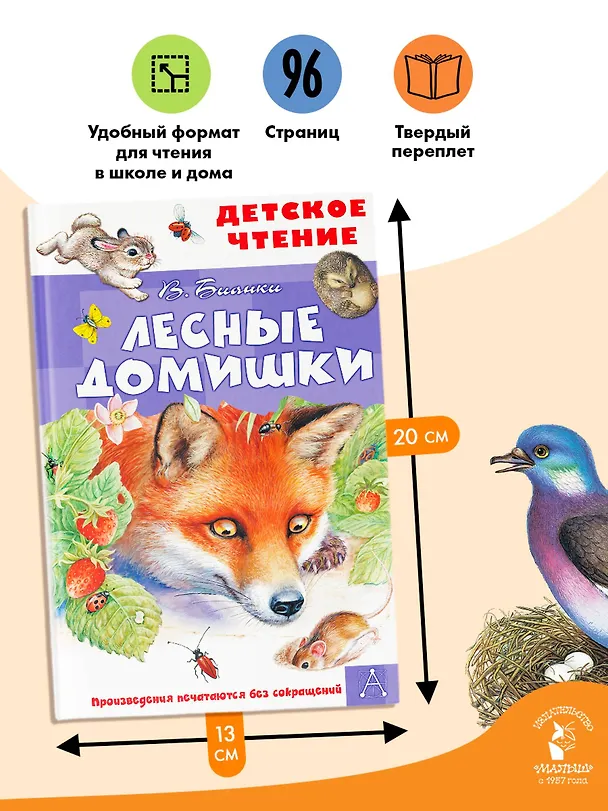 Книга Лесные домишки (Виталий Бианки) — 7