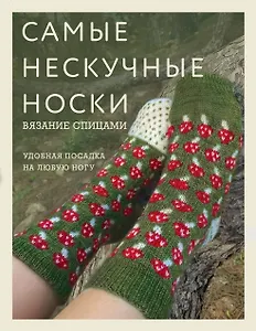 Самые нескучные носки. Вязание спицами. Удобная посадка на любую ногу.