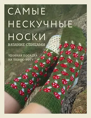 Книга Самые нескучные носки. Вязание спицами. Удобная посадка на любую ногу. ()