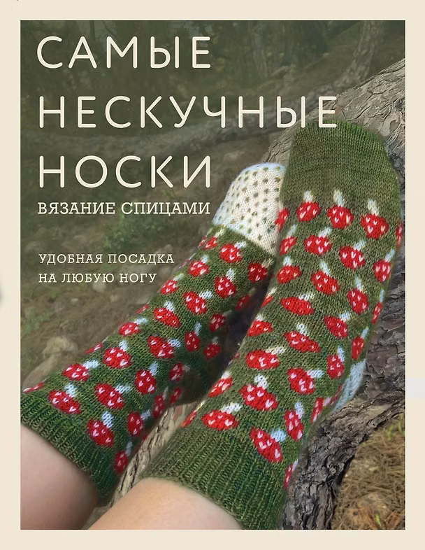 Книга Самые нескучные носки. Вязание спицами. Удобная посадка на любую ногу. () — 1